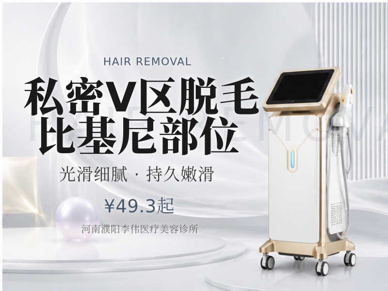 私密V区脱毛｜比基尼部位