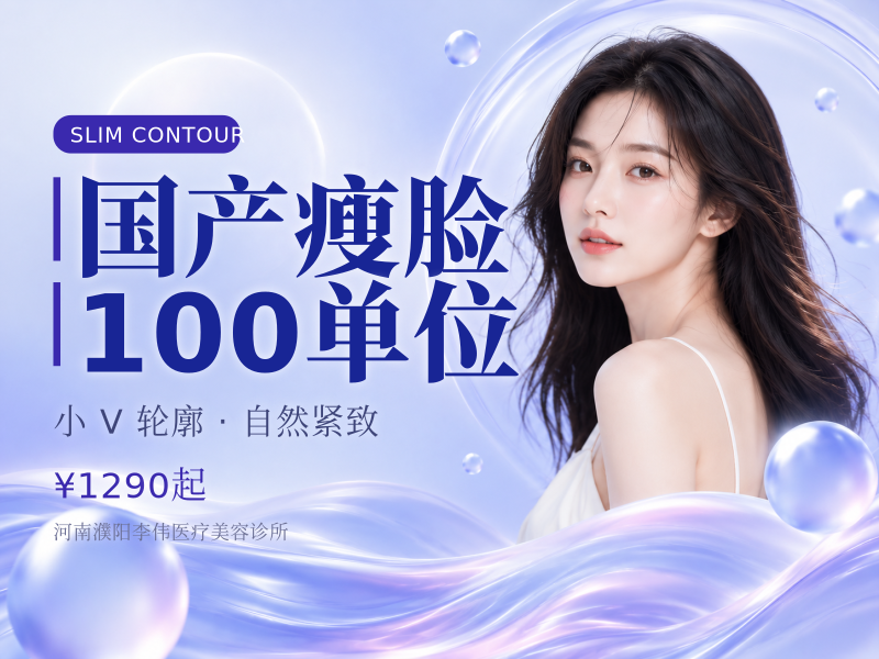 国产瘦脸｜100单位