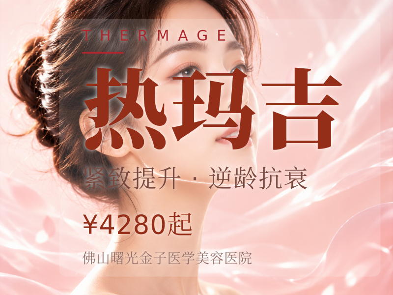 热玛吉