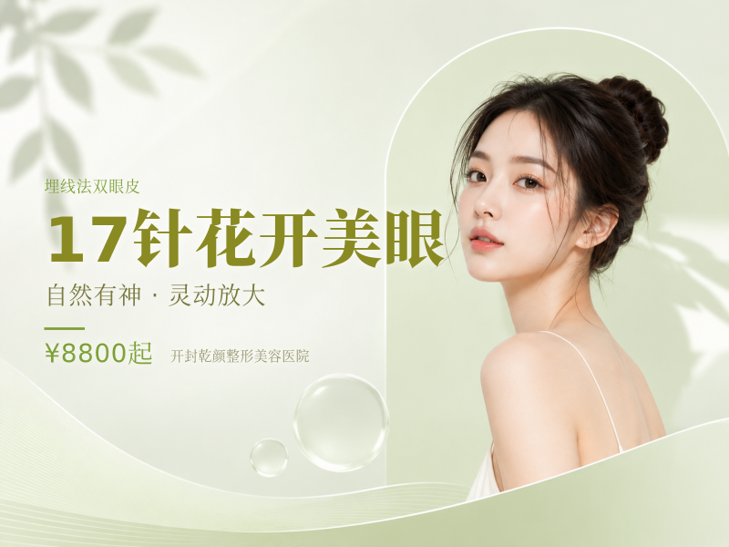 17针花开美眼/