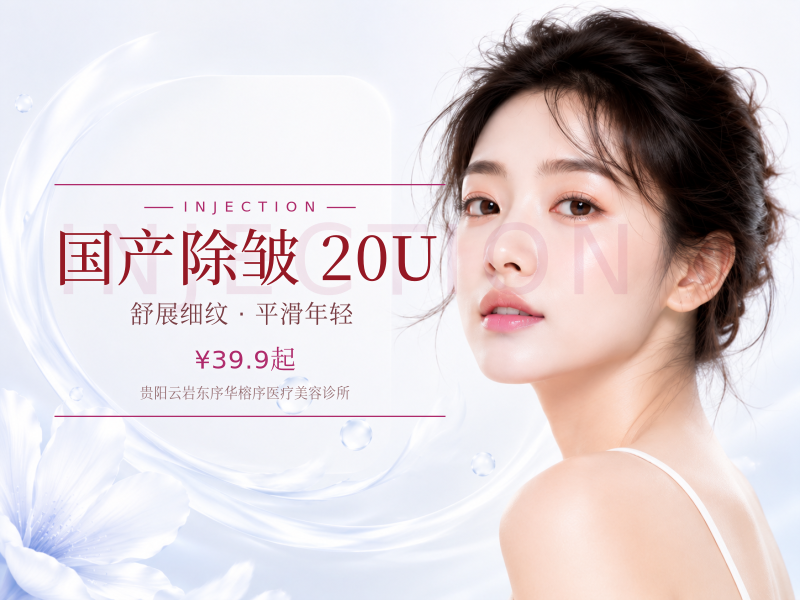 国产除皱｜20U（鱼尾纹/川字纹）