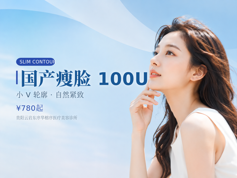 国产瘦脸｜100U