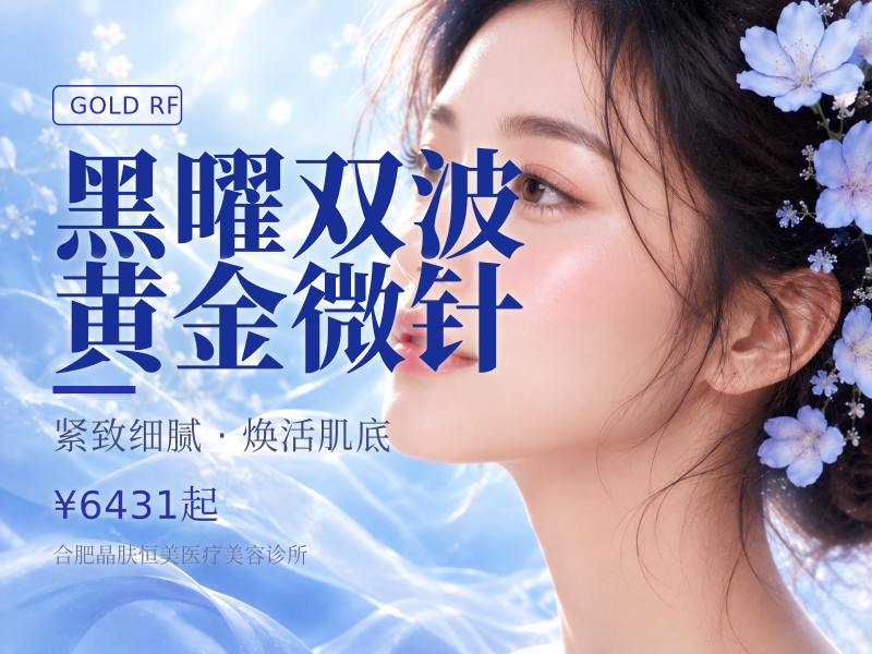 黑曜双波黄金微针