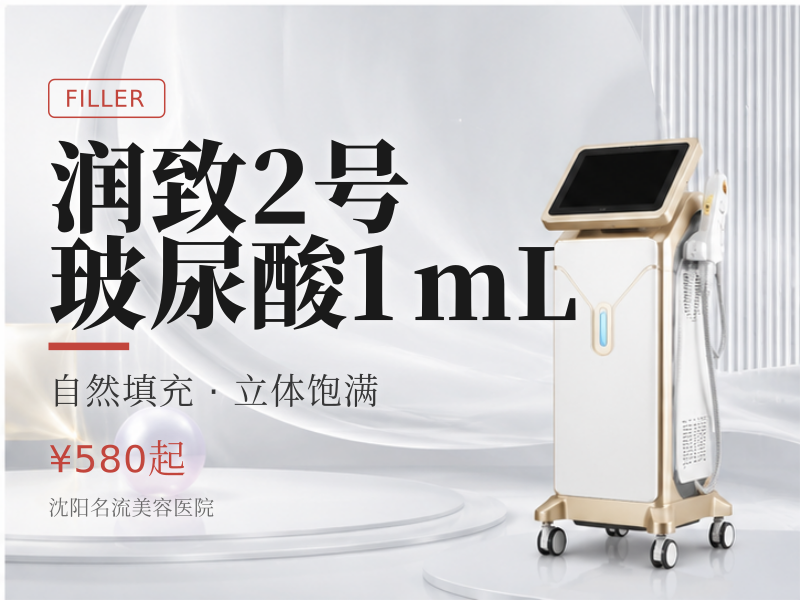 润致2号玻尿酸1mL
