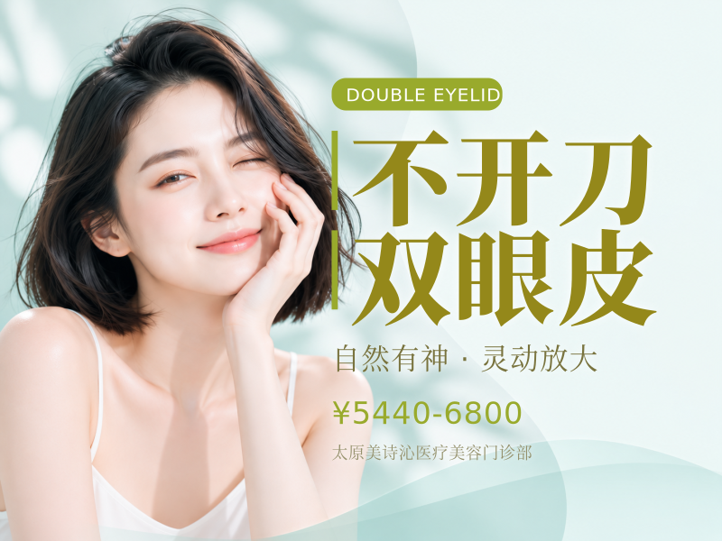 不开刀双眼皮