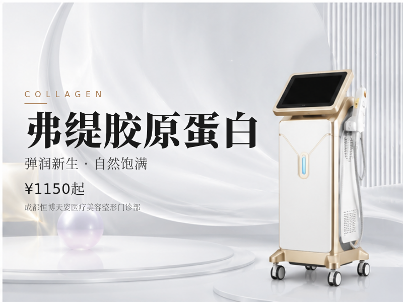 弗缇胶原蛋白