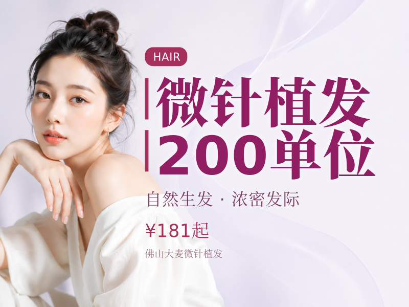 微针植发200单位