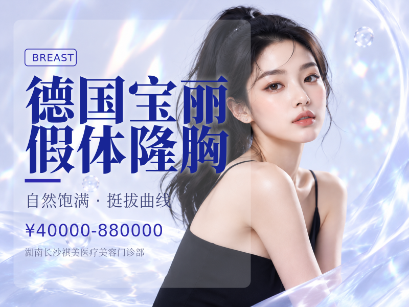 德国宝丽假体隆胸