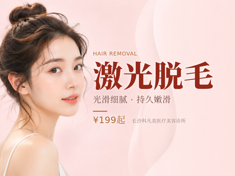 激光脱毛