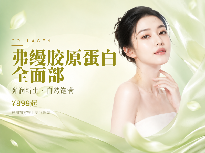 弗缦胶原蛋白｜全面部