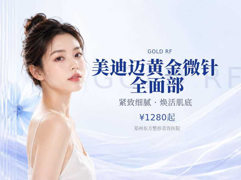 美迪迈黄金微针｜全面部