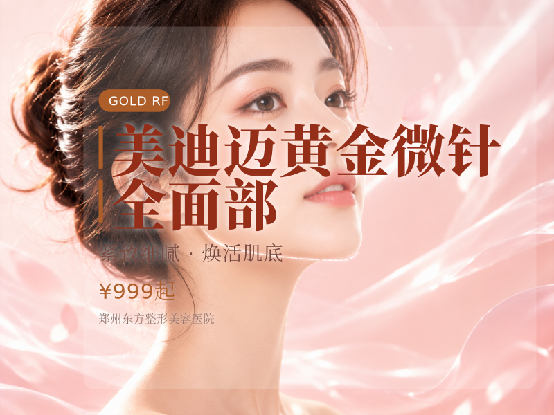 美迪迈黄金微针｜全面部（双人同行）