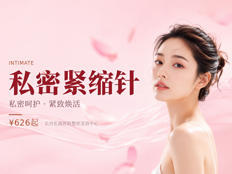 私密紧缩针