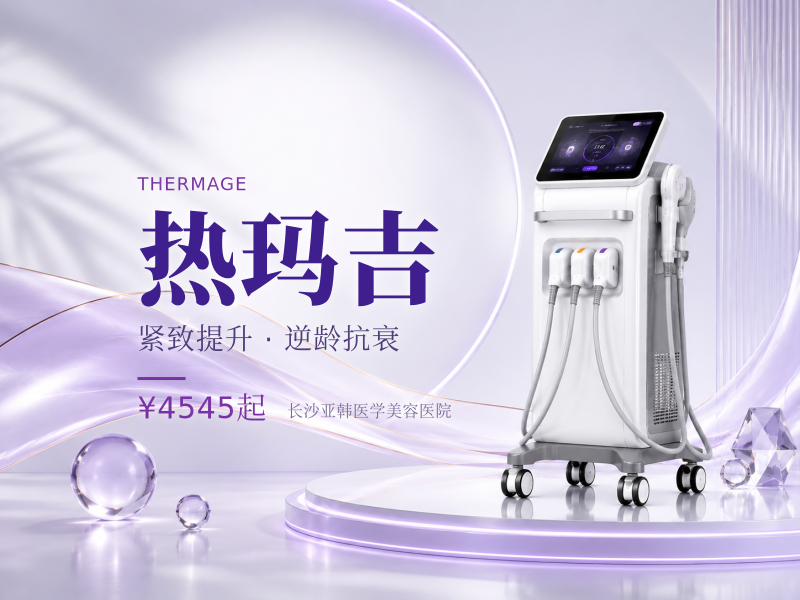 热玛吉