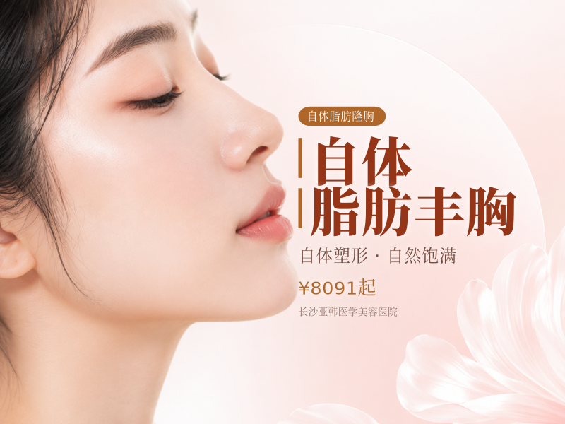 自体脂肪丰胸