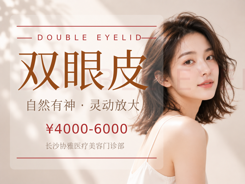双眼皮