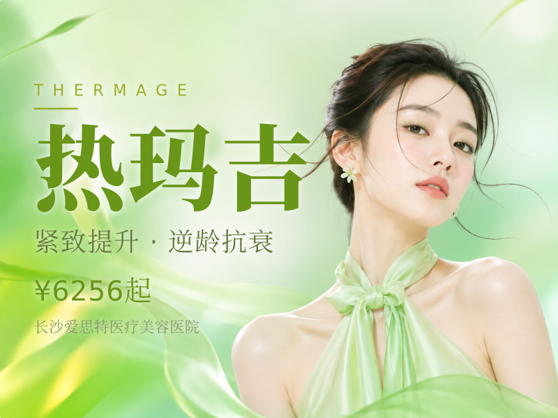 热玛吉