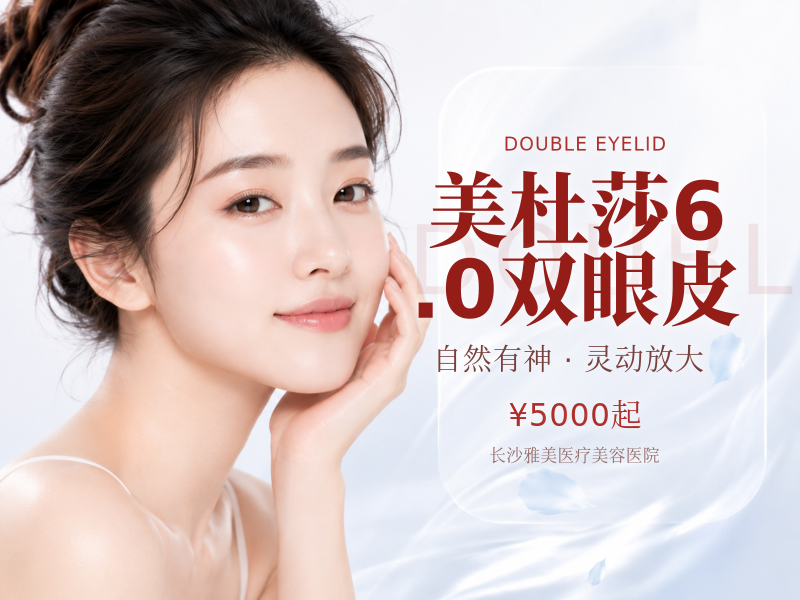 美杜莎6.0双眼皮