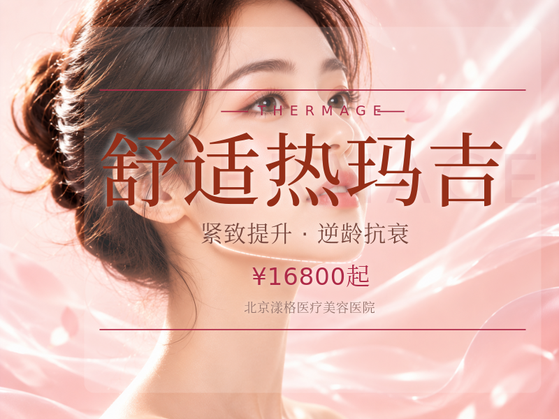 舒适热玛吉