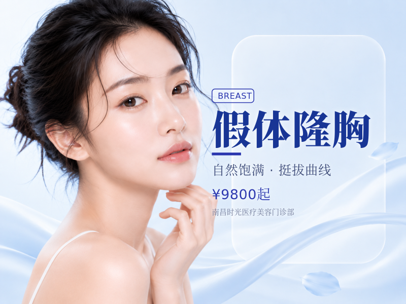 假体隆胸
