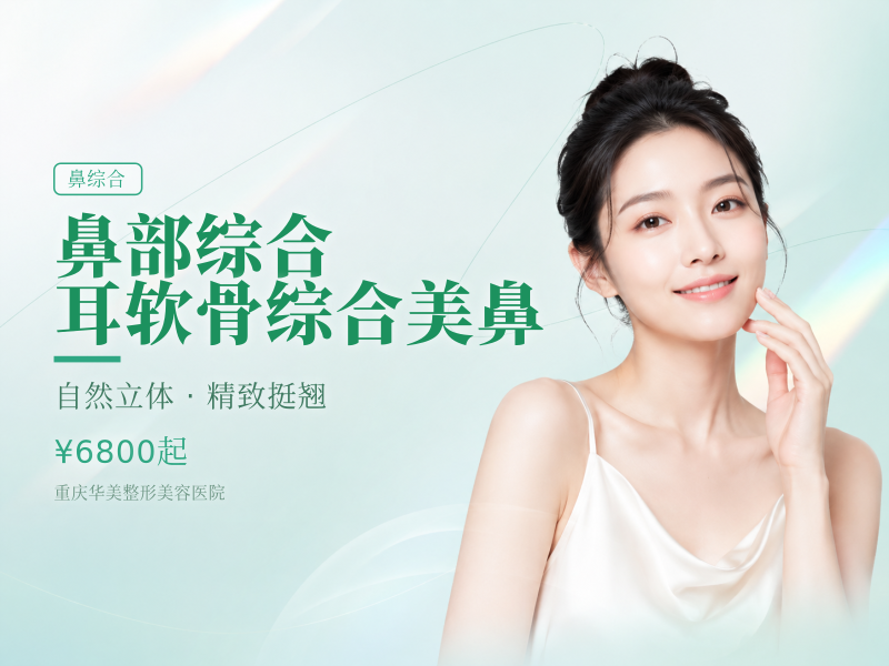 鼻部综合 耳软骨综合美鼻