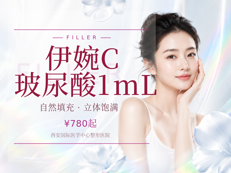 伊婉C玻尿酸1mL