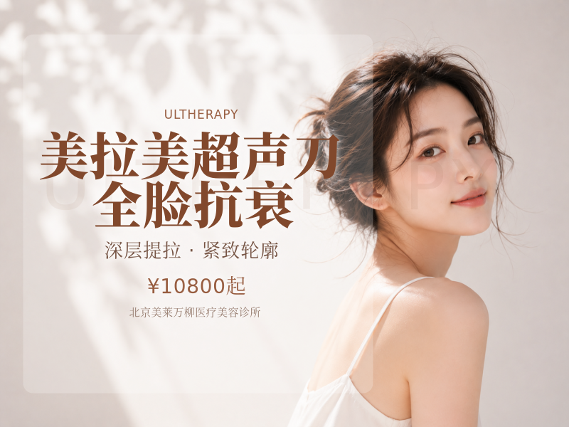 美拉美超声刀全脸抗衰