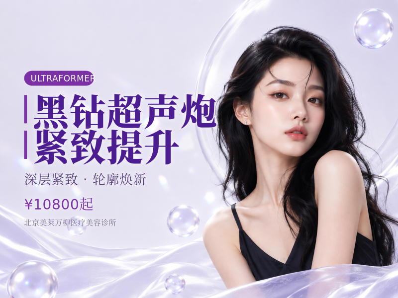 黑钻超声炮紧致提升