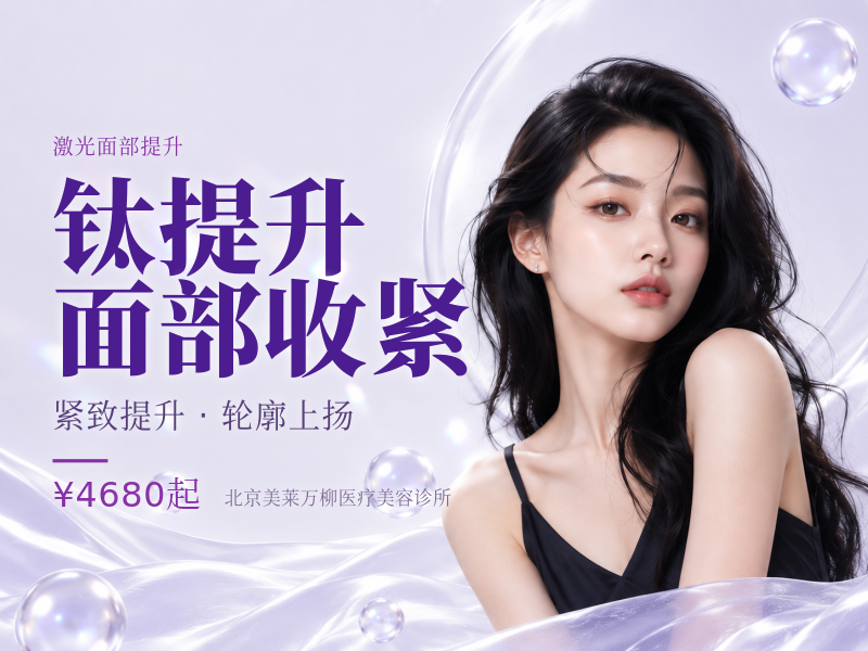 钛提升面部收紧