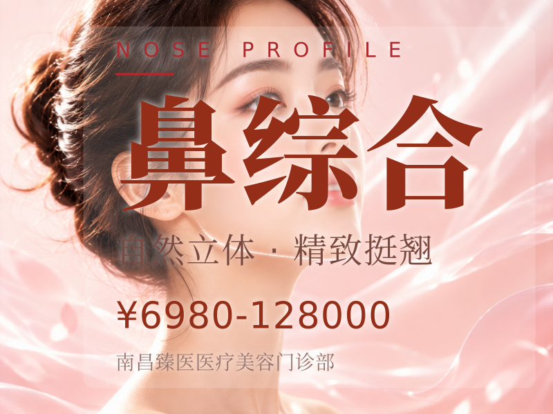 鼻综合