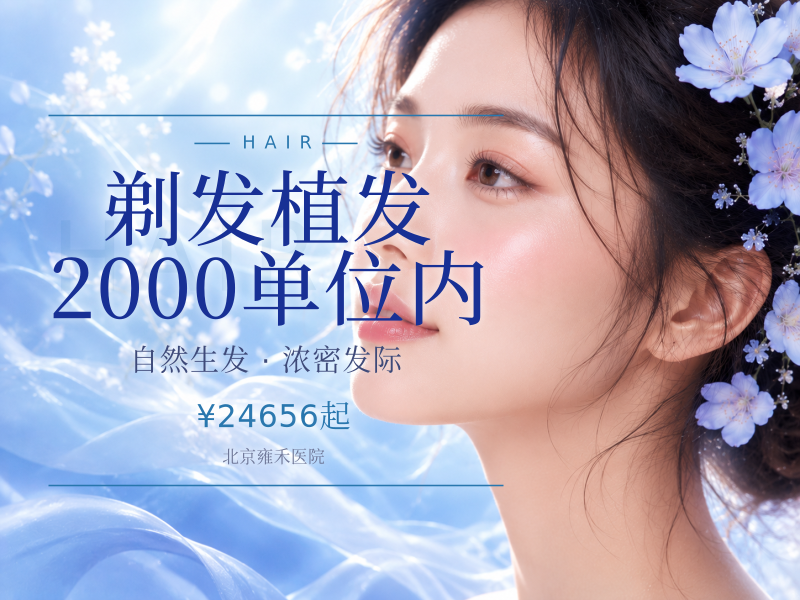剃发植发 2000 单位内