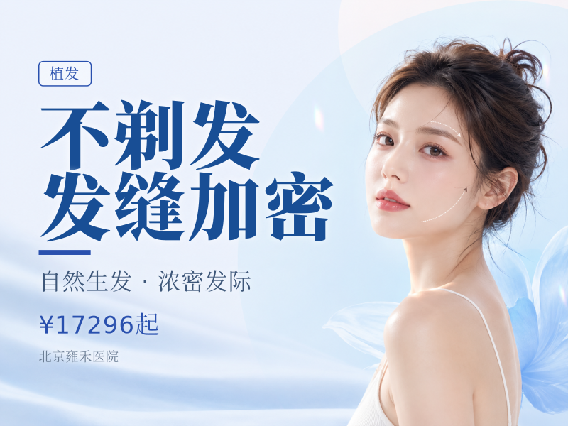 不剃发发缝加密（1-2000 单位）