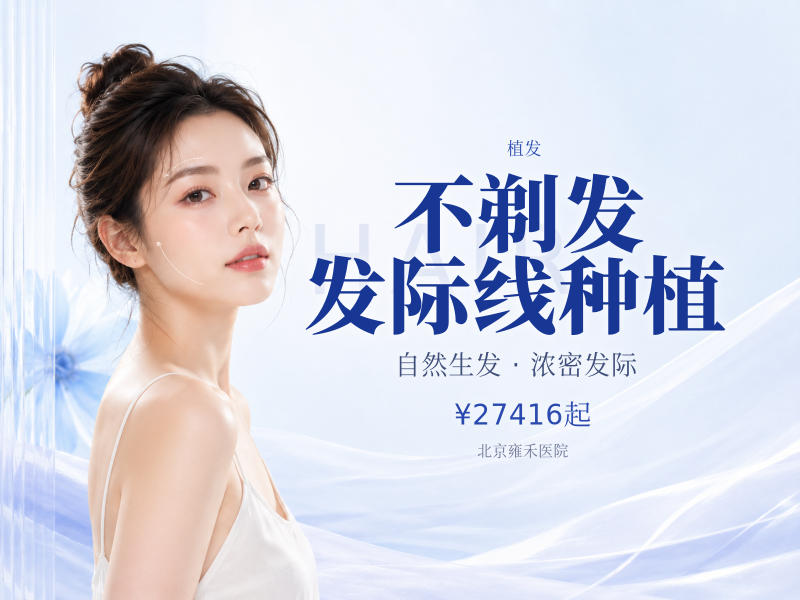 不剃发发际线种植（1-2000 单位）