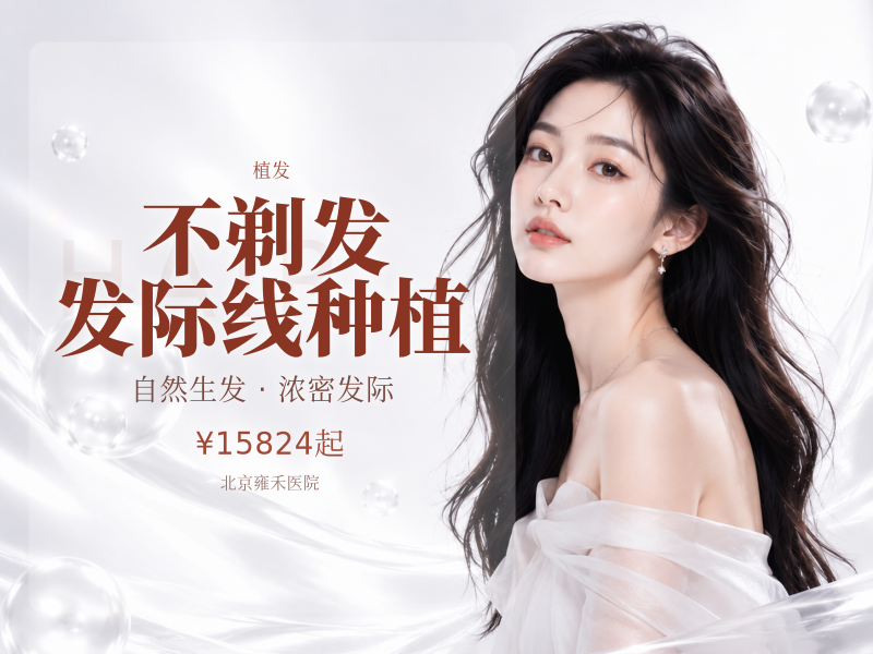 不剃发发际线种植（1-1000 单位）