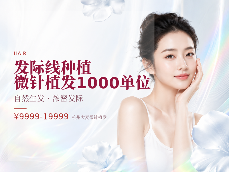 【发际线种植】微针植发1000单位