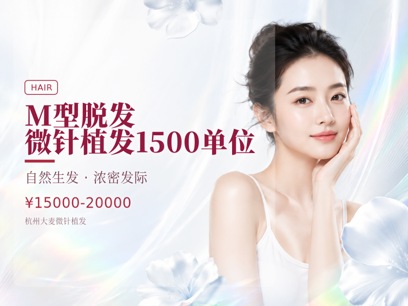 【M型脱发】微针植发1500单位