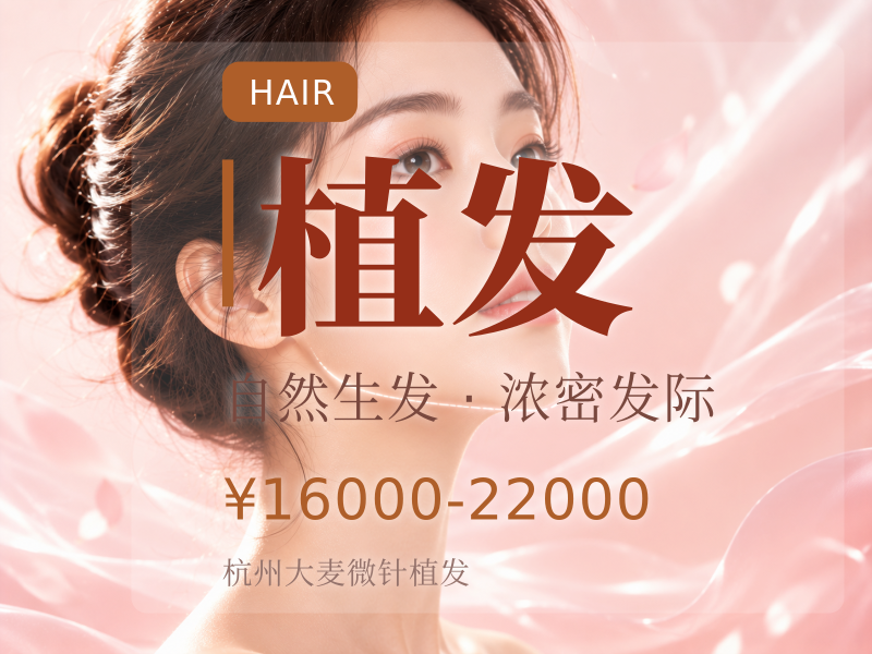 【头顶稀疏植发】微针精密植发1000单位