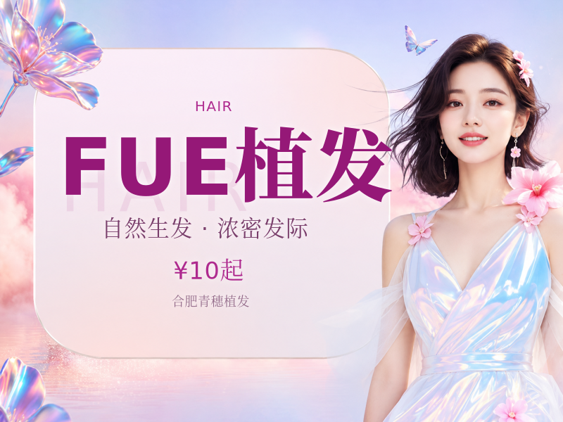 FUE植发