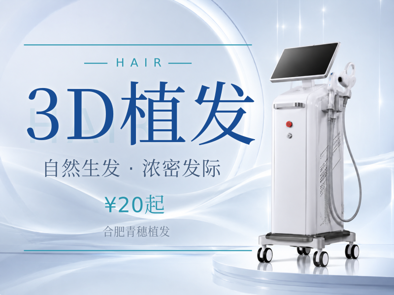 3D植发