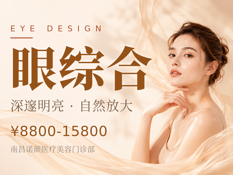 眼综合价格