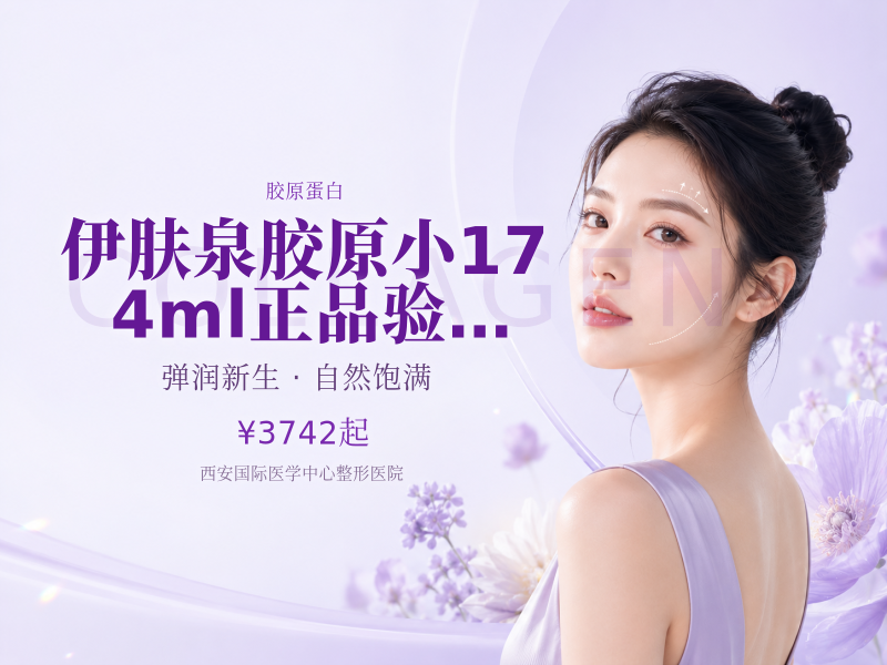 伊肤泉胶原小17|4ml | 正品验真 私信了解