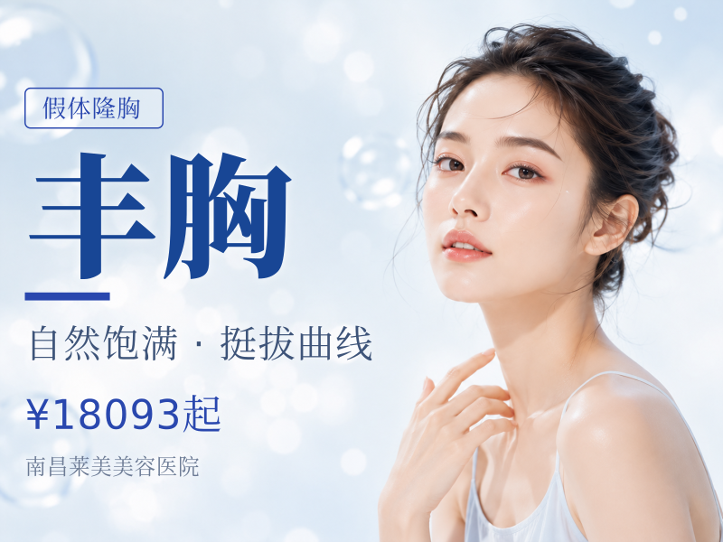 [假体隆胸】<曼托假体丰胸>美国曼托假体，详询.·.