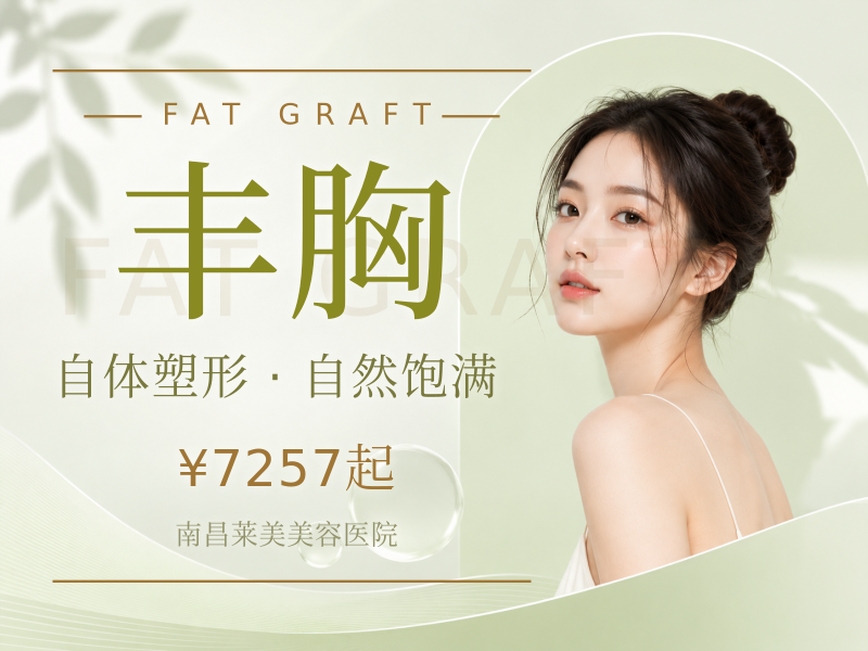 [自体脂肪隆胸|丰胸】<自体脂肪隆胸>赠“单部位.