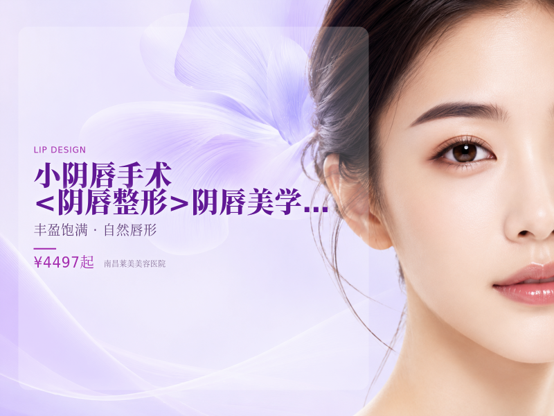 [小阴唇手术】<阴唇整形>阴唇美学整形，详询客服
