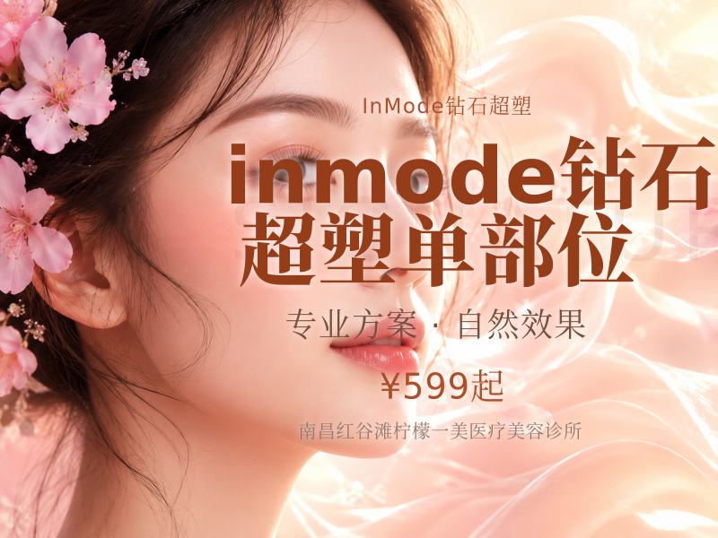 inmode钻石超塑单部位