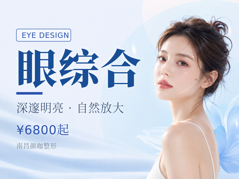 眼综合