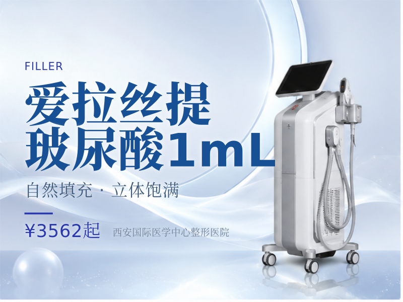 爱拉丝提玻尿酸1mL（自由）