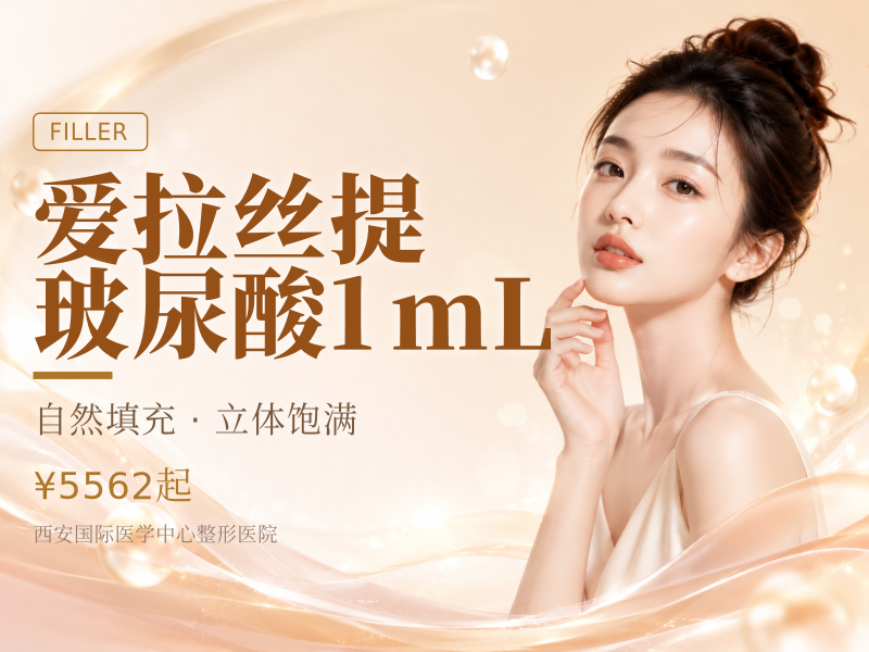 爱拉丝提玻尿酸1mL（无限）