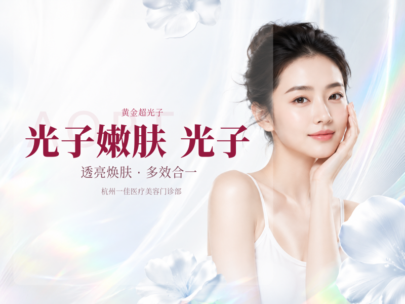 光子嫩肤 | 全模式 | AOPT黄金超光子