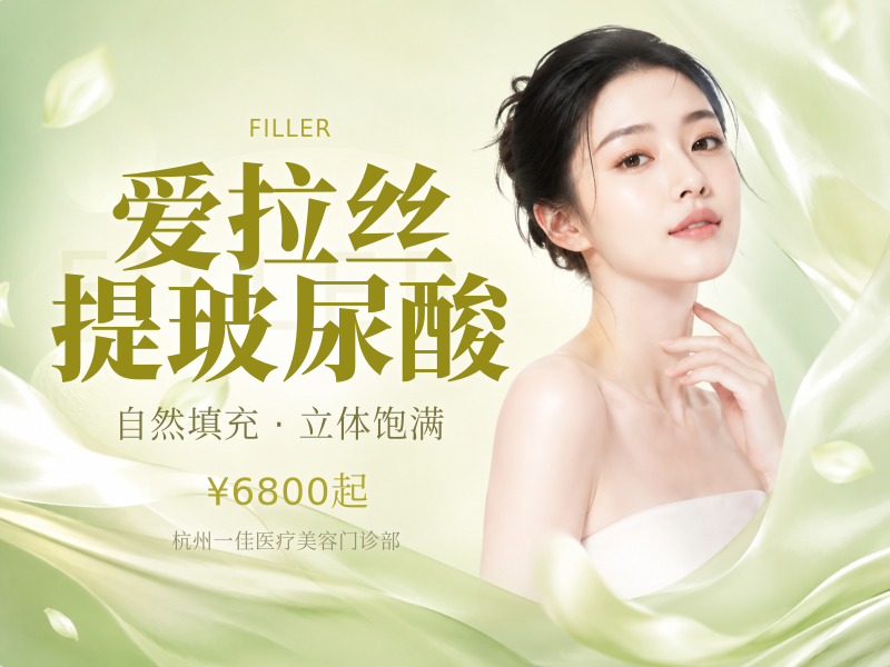 爱拉丝提玻尿酸